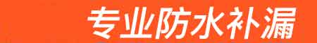 乌兰察布房屋漏水维修